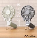 ハンディファン MTL-F003 mottole 扇風機 ポータブル扇風機 ポータブルファン ハンディーファン 卓上扇風機 ミニ扇風機 アロマ クリップ付