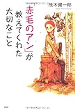 「赤毛のアン」が教えてくれた大切なこと (YA心の友だちシリーズ)