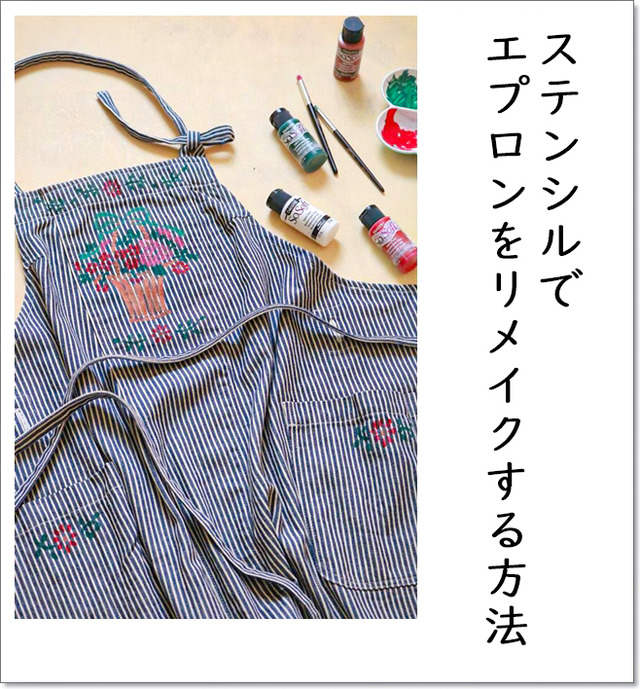 ステンシルでエプロンをリメイクする方法