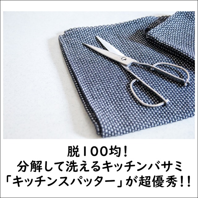 脱100均! 分解して洗えるキッチンバサミ「キッチンスパッター」が超優秀!!