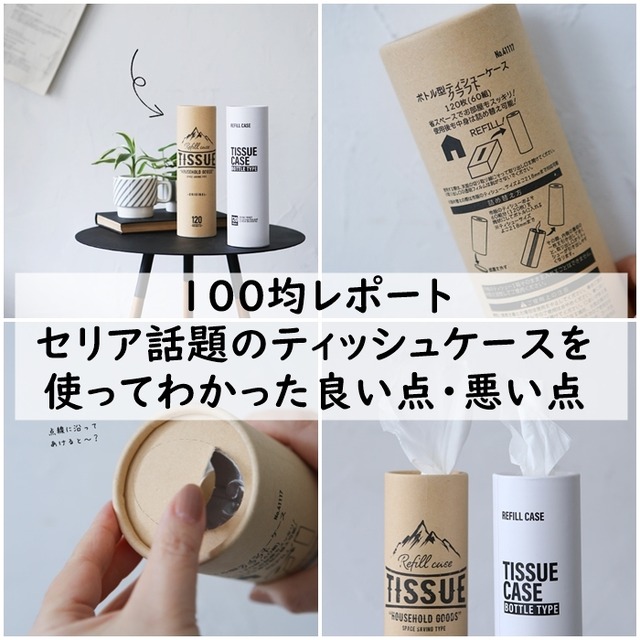 【100均レポート】生活感ゼロ!セリア話題のティッシュケースを使ってわかった良い点・悪い点