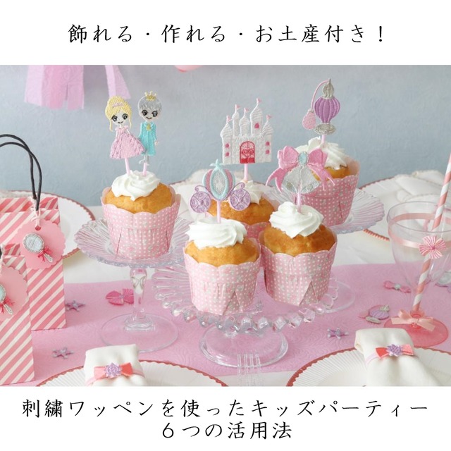 飾れる・作れる・お土産付き! 刺繍ワッペンを使ったキッズパーティー 6つの活用法