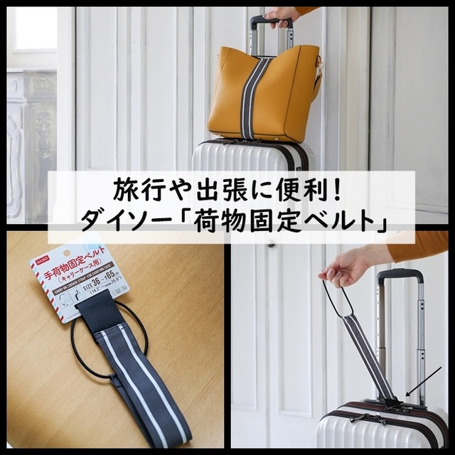 旅行や出張に便利! スーツケースに載せた手荷物が落ちない ダイソー「荷物固定ベルト」
