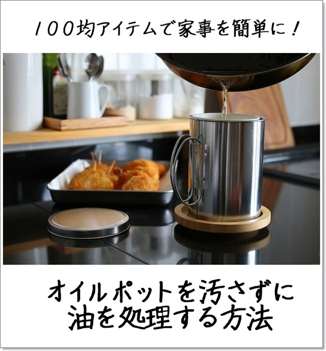 100均アイテムで家事を簡単に! オイルポットを汚さずに油を処理する方法