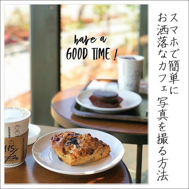 超簡単♪ スマホでお洒落なカフェ写真を撮る方法① 撮影編