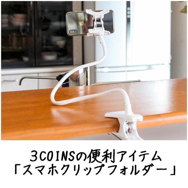 3COINSで見つけた便利アイテム♪ 両手が使える「スマホクリップフォルダー」
