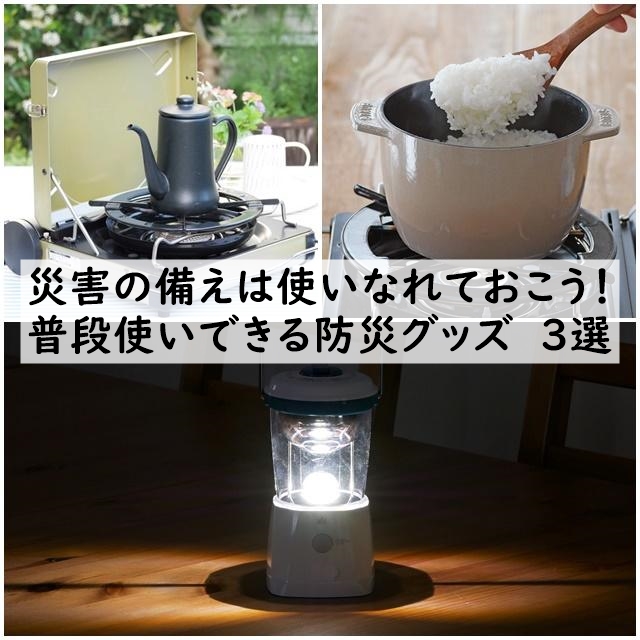 災害の備えは使いなれておこう! 普段使いできる防災グッズ 3選