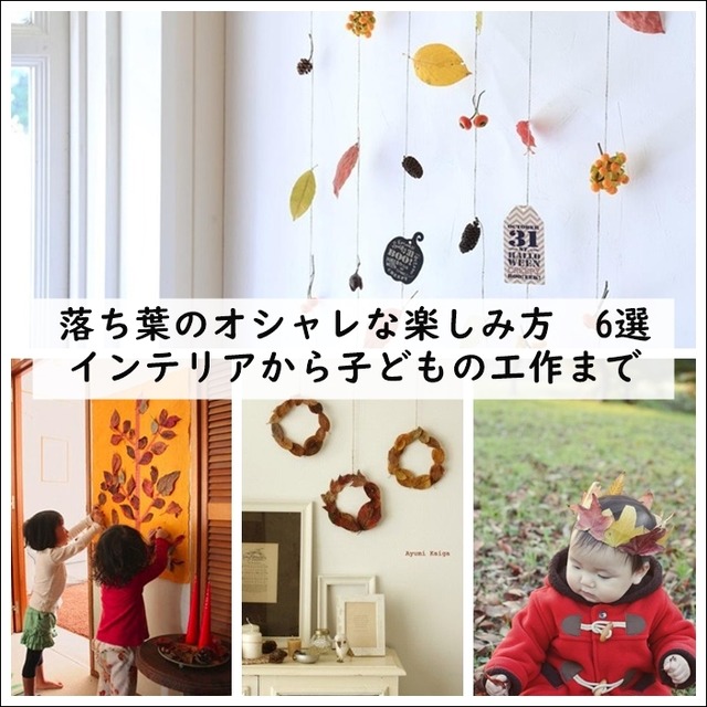 落ち葉のオシャレな楽しみ方 6選 インテリアから子どもの工作まで