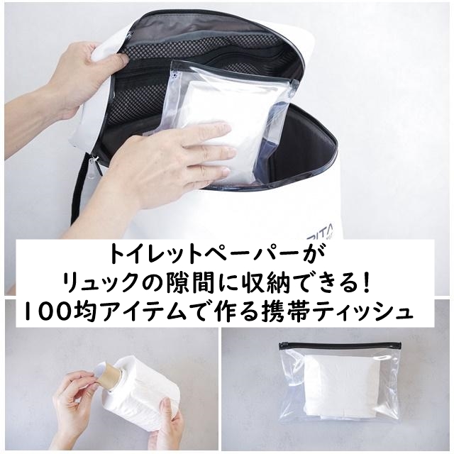 【防災&アウトドアに】トイレットペーパーがリュックの隙間に収納できる!100均アイテムで作る携帯ティッシュ