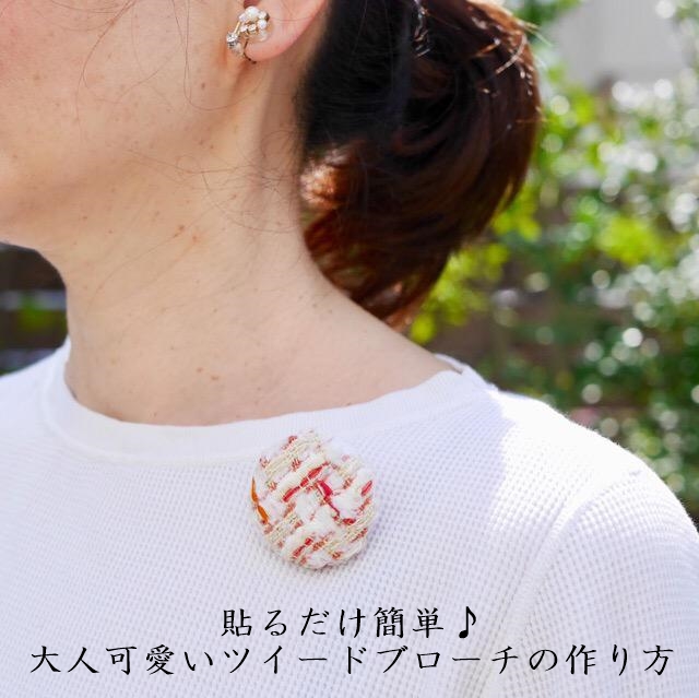 貼るだけ簡単♪ 大人可愛いツイードブローチの作り方