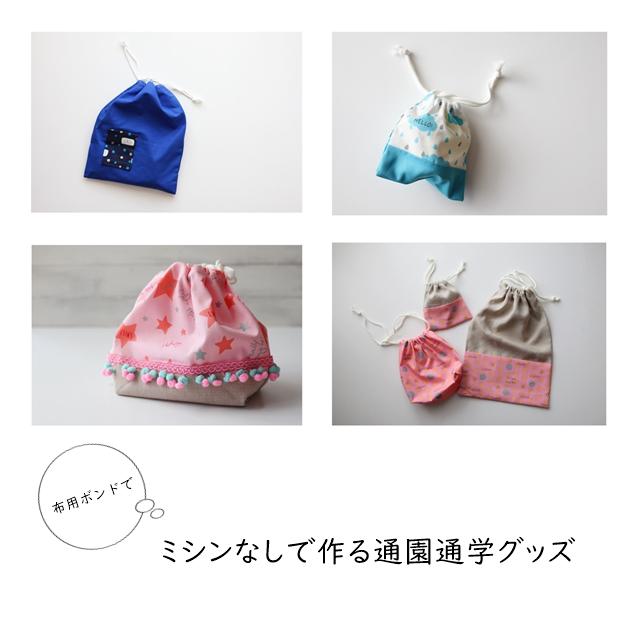【入園・入学準備】布用ボンドで簡単! ミシンなしで作る通園通学グッズ【きんちゃく編】