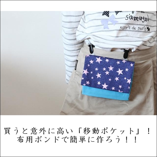 買うと意外に高い「移動ポケット」! 布用ボンドで簡単に作ろう!!