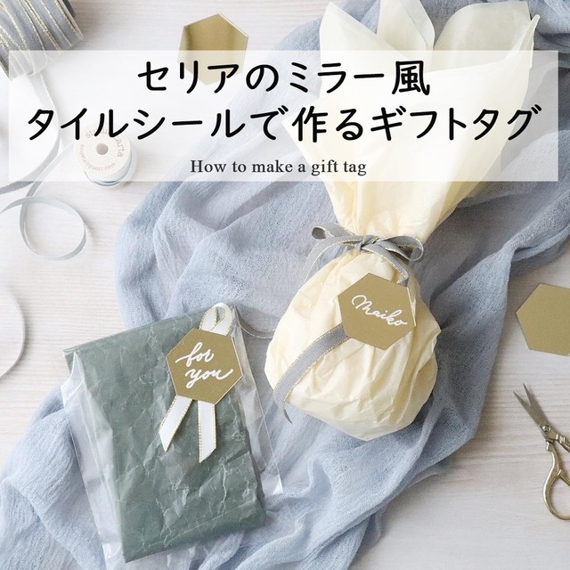 ラッピングや席札に♪ セリアのミラー風タイルシールで作るギフトタグ