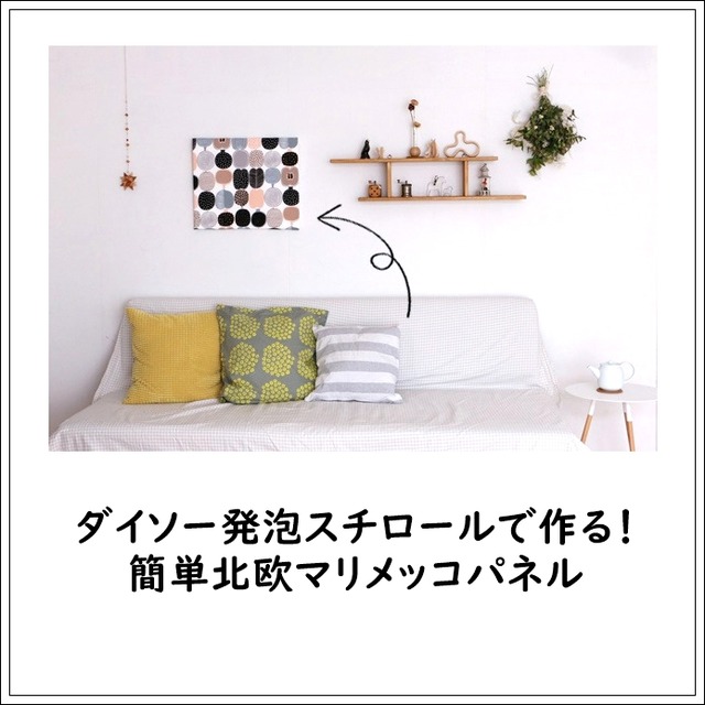 ダイソー発泡スチロールで作る!簡単北欧マリメッコパネル