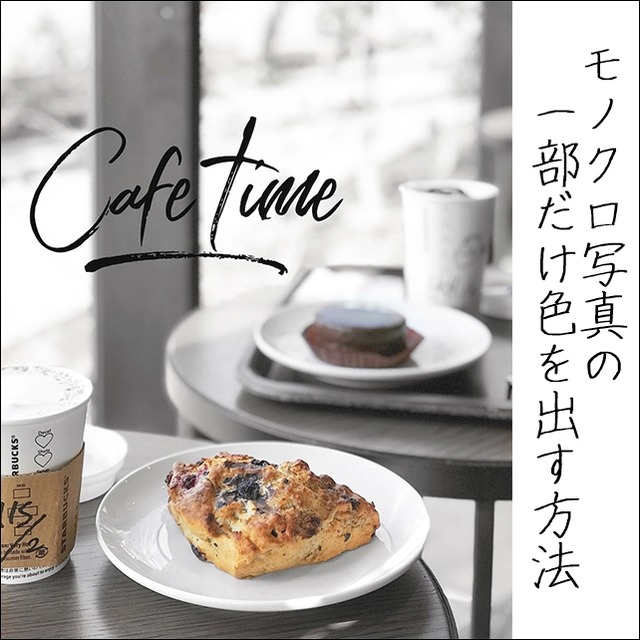 超簡単♪ スマホでお洒落なカフェ写真を撮る方法②ワンポイントカラー編集編
