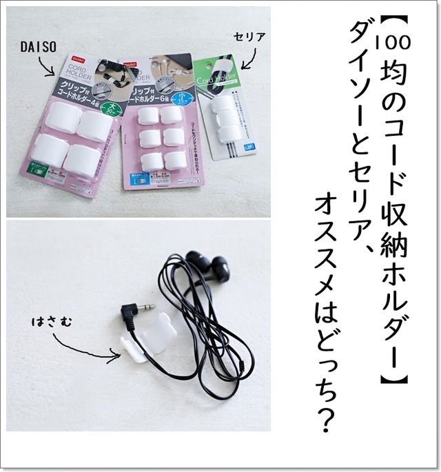 【100均のコード収納ホルダー】 ダイソーとセリア、オススメはどっち?