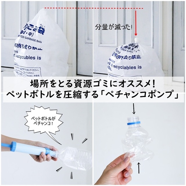 場所をとる資源ゴミにオススメ! ダイソーのペットボトルを圧縮する「ペチャンコポンプ」