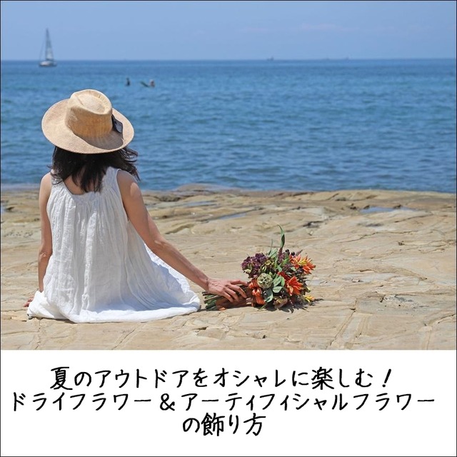 夏のアウトドアをオシャレに楽しむ! ドライフラワー&アーティフィシャルフラワーの飾り方