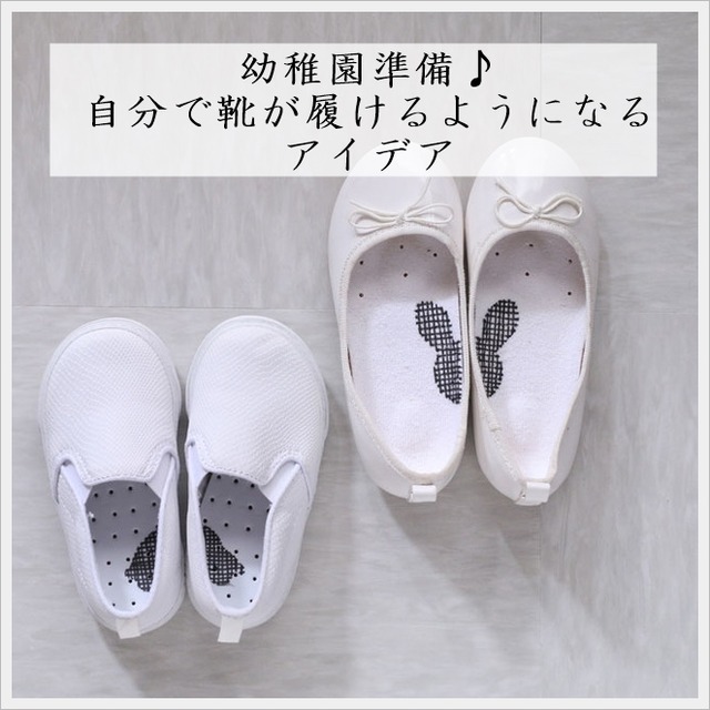 【あそび育】幼稚園準備♪ 自分で靴が履けるようになるアイデア