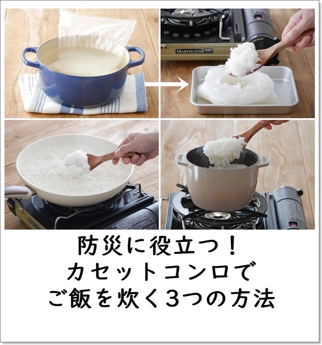 防災に役立つ!カセットコンロでご飯を炊く3つの方法 ~パッククッキング・フライパン・お鍋~