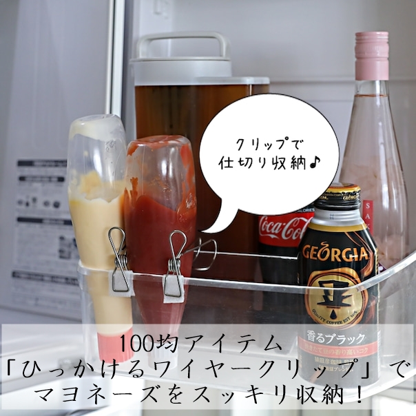 100均「ひっかけるワイヤークリップ」でマヨネーズをスッキリ収納!