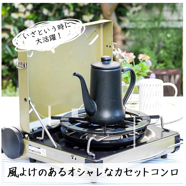 いざという時に大活躍!オシャレな「風よけ」付きカセットコンロ