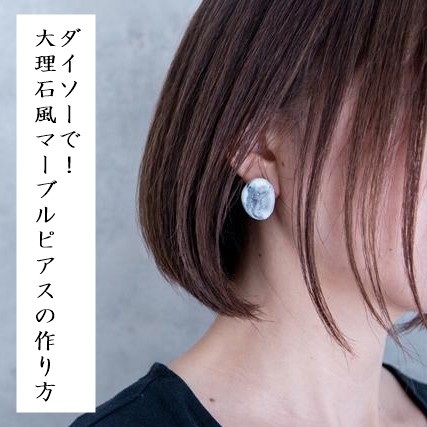 ペンチ不要!100均アイテムで簡単に作れる「大理石風マーブルピアス」