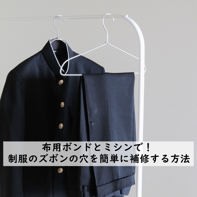 布用ボンドとミシンで! 制服のズボンの穴を簡単に補修する方法