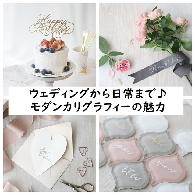 ウェディングから日常まで♪モダンカリグラフィーの魅力