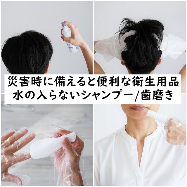 【防災・衛生】災害時に備えると便利な衛生用品 ①水の入らないシャンプーと歯磨き