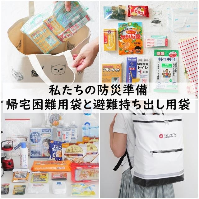 私たちの防災準備~自分に必要なものを考えませんか? 帰宅困難用袋と避難持ち出し用袋