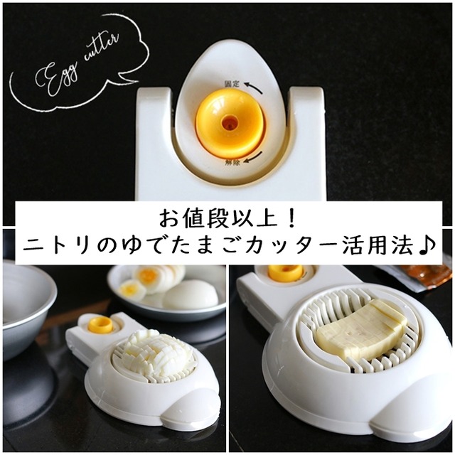 お値段以上! ニトリのゆでたまごカッター活用法♪