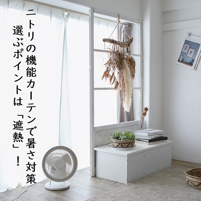 ニトリの機能カーテンで暑さ対策!!選ぶポイントは「遮熱」効果!!