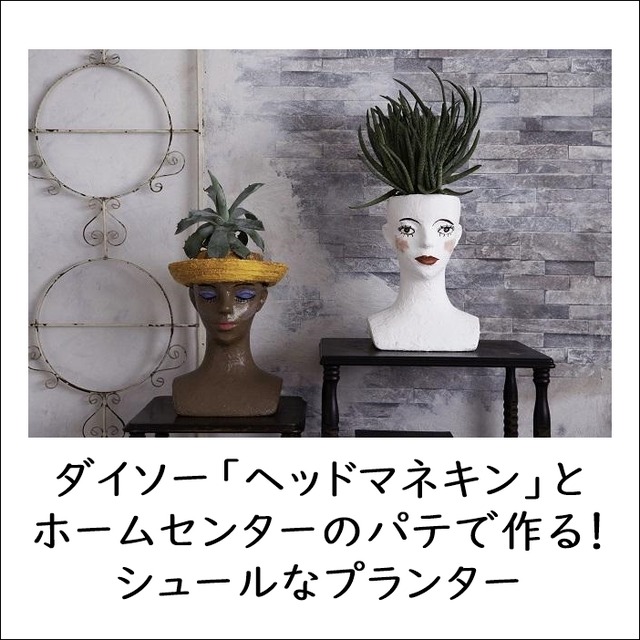 ダイソー「ヘッドマネキン」とホームセンターのパテで作る! シュールなプランター