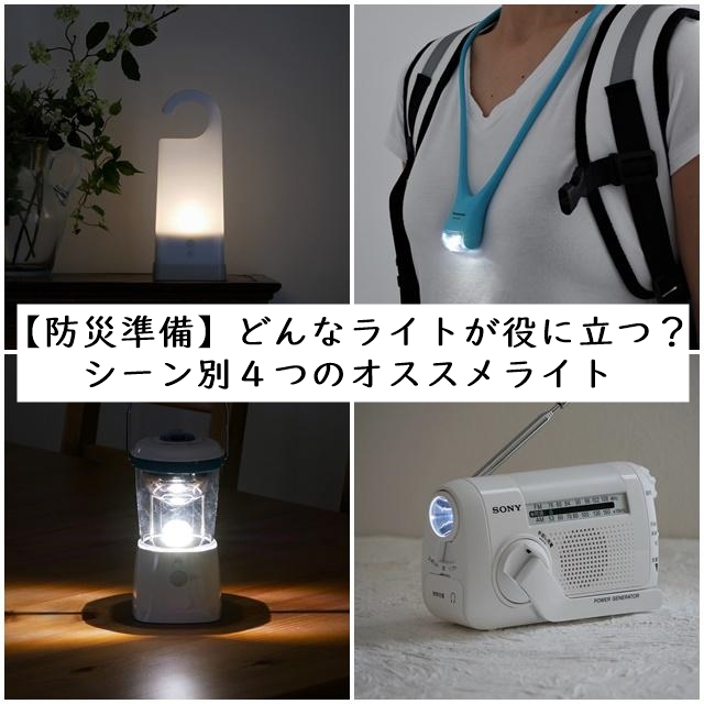 【防災準備】どんなライトが役に立つ? シーン別4つのオススメライト
