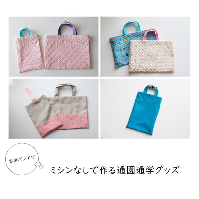 【入園・入学準備】布用ボンドで簡単! ミシンなしで作る通園通学グッズ【手さげバッグ編】