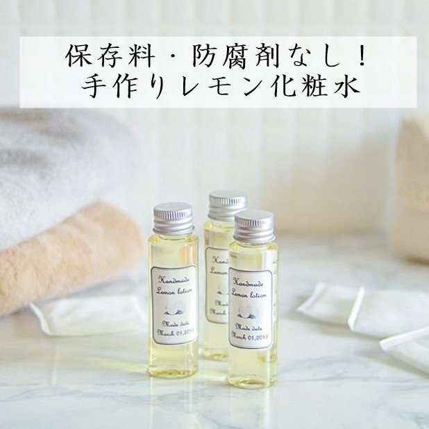 保存料・防腐剤なし! 手作りレモン化粧水