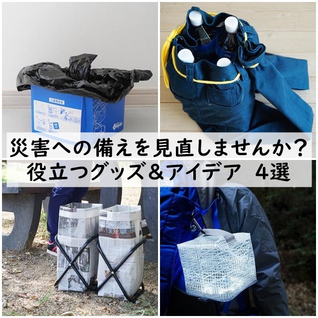 災害への備えを見直しませんか? ~役立つグッズ&アイデア 4選