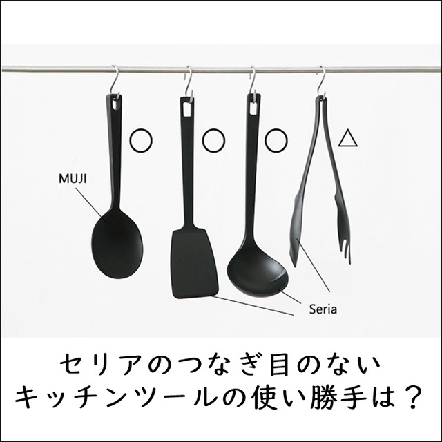 セリアのつなぎ目のないキッチンツールの使い勝手は?