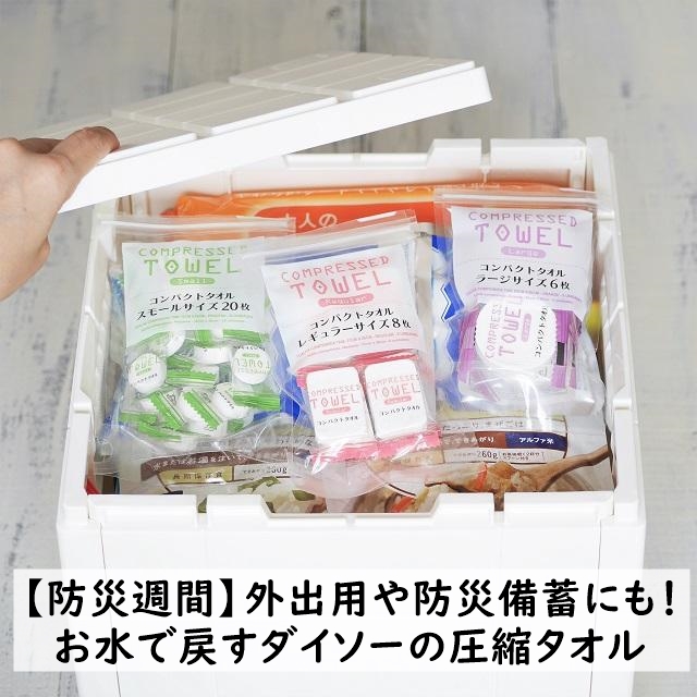 【防災週間】外出用や防災備蓄にも!お水で戻すダイソーの圧縮タオル
