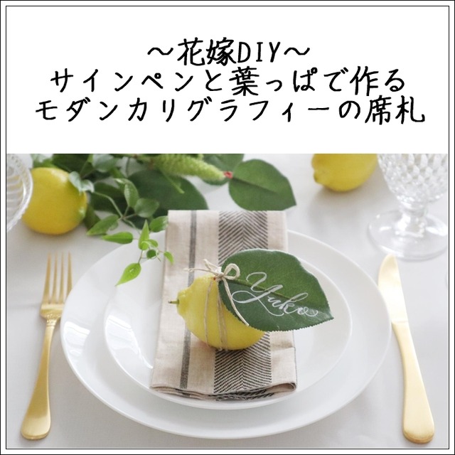 花嫁DIY♪ サインペンと葉っぱで作るモダンカリグラフィーの席札