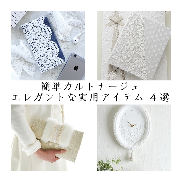 秋の夜長に♪ エレガントな実用アイテムを作って見ませんか? 簡単カルトナージュ 4選