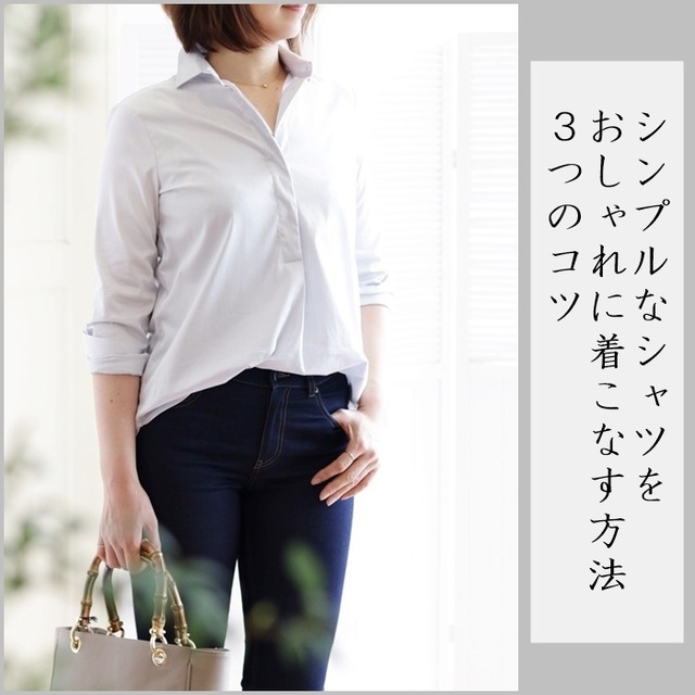 シンプルなシャツをおしゃれに着こなす方法 3つのコツ