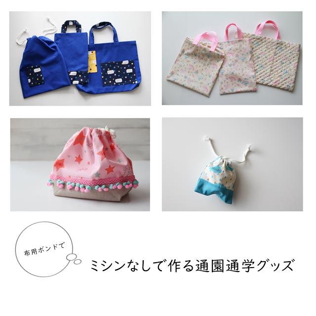 【入園・入学準備】布用ボンドで簡単! ミシンなしで作る通園通学グッズ【基本編】