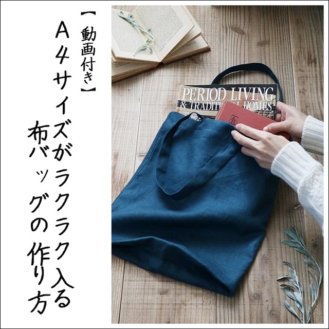 【動画付き】A4サイズがラクラク布バッグの作り方 / 裏地あり・隠しマチ(折りマチ)