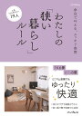 余白で叶える、スッキリ空間 わたしの「狭い暮らし」ルール （わたしのルール） [ インプレス書...