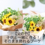 【父の日】子供と一緒に作る！そのまま飾れるブーケ