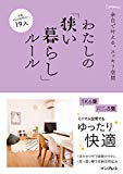 余白で叶える、スッキリ空間 わたしの「狭い暮らし」ルール (わたしのルール)