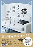 猫がよろこぶ掃除・片づけ (タツミムック)