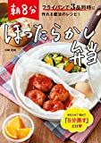 フライパンで3品同時に作れる魔法のレシピ!  朝8分ほったらかし弁当